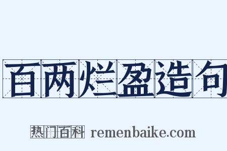 百两烂盈造句是什么意思的图片